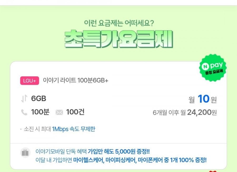 LGU 6 GB + Giá thực tế không giới hạn/miễn phí – 6 tháng + Nepe 5.000 won