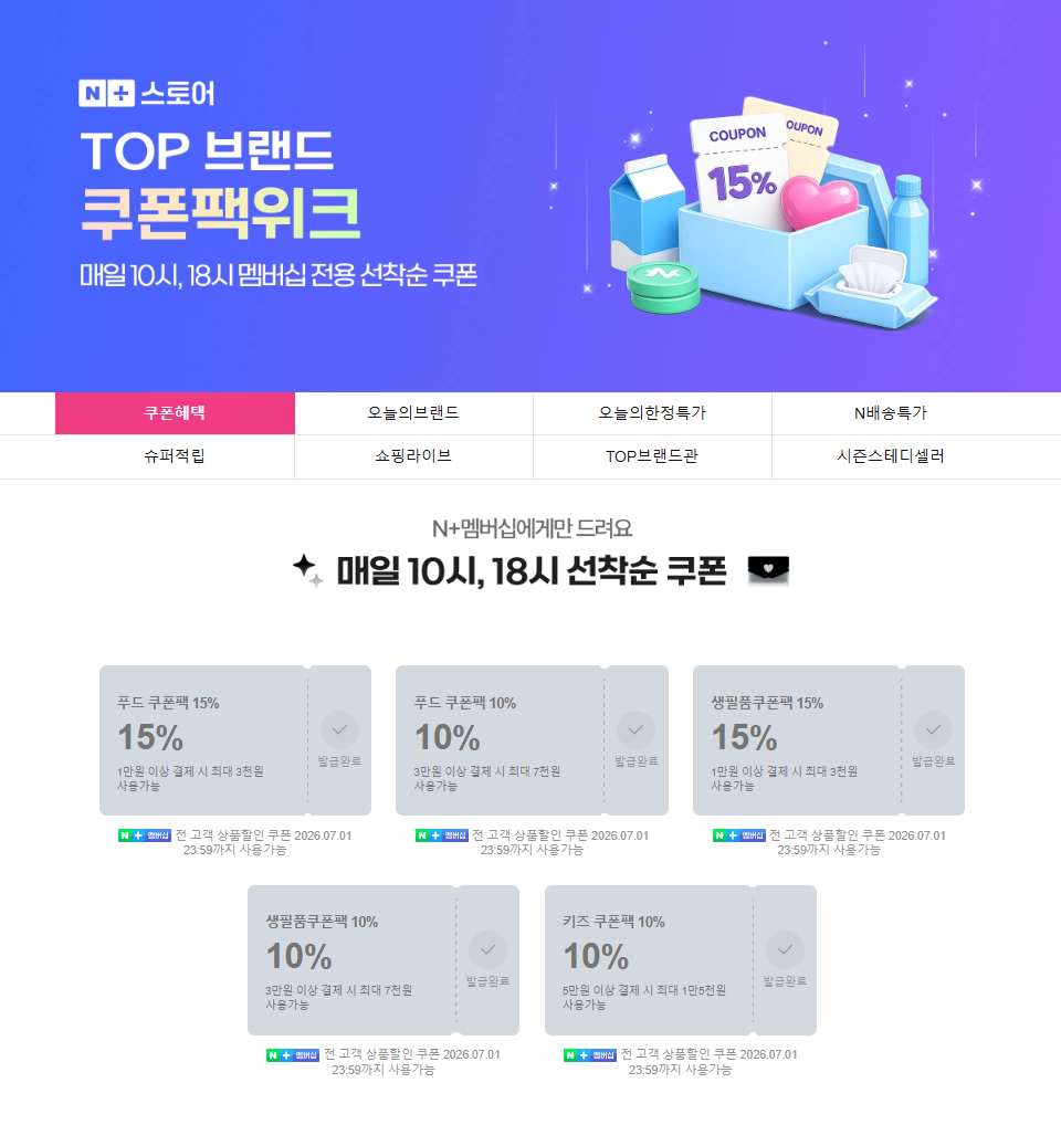 [Naver] 10:00/18:00 Phiếu giảm giá chỉ dành cho thành viên