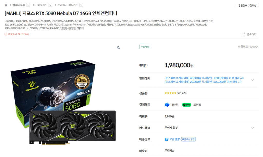 [Loại khác] MANLI GeForce RTX 5080 Nebula D7 16GB (1.940.000 KRW/Miễn phí)