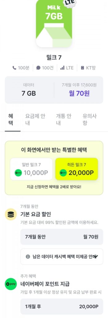 Gói tiết kiệm 7GB + Gói Naver Pay 40.000 7 tháng