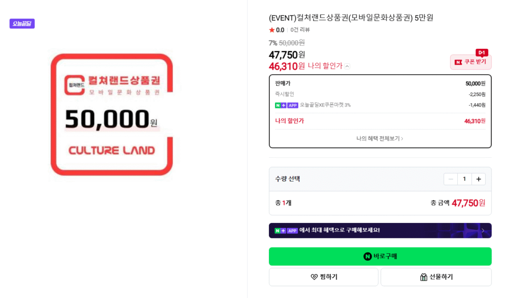 [Naver] Giấy chứng nhận quà tặng văn hóa di động Culture Land 50.000 won Giảm giá 7,2%