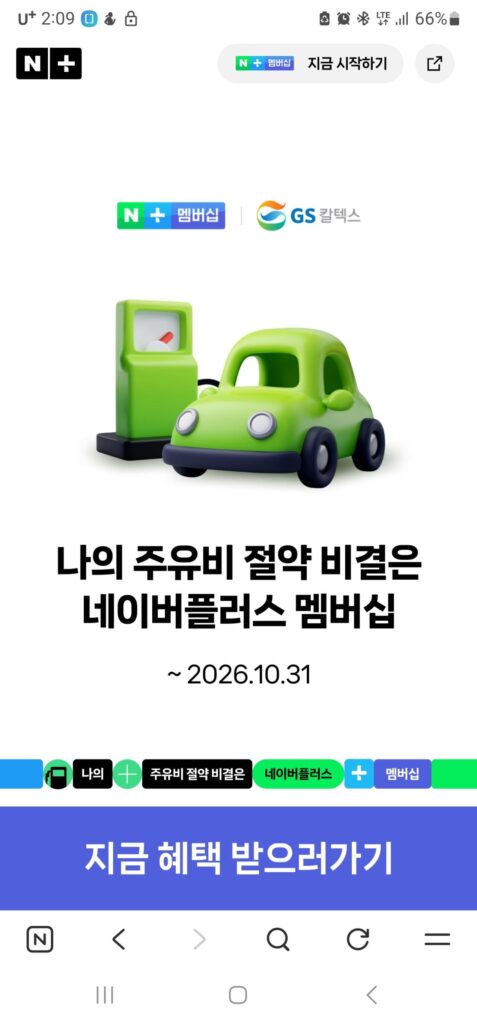 Thành viên Naver Plus giảm giá 100 won mỗi lít tại trạm xăng GS