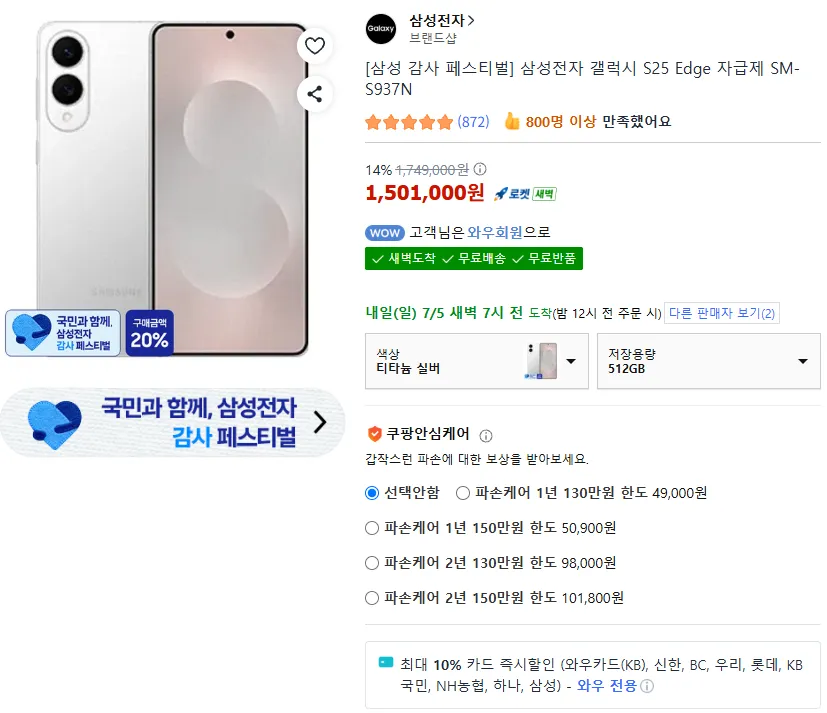 Galaxy S25Edge tự túc trải nghiệm thẻ 512GB cụ thể 1.080.720 won