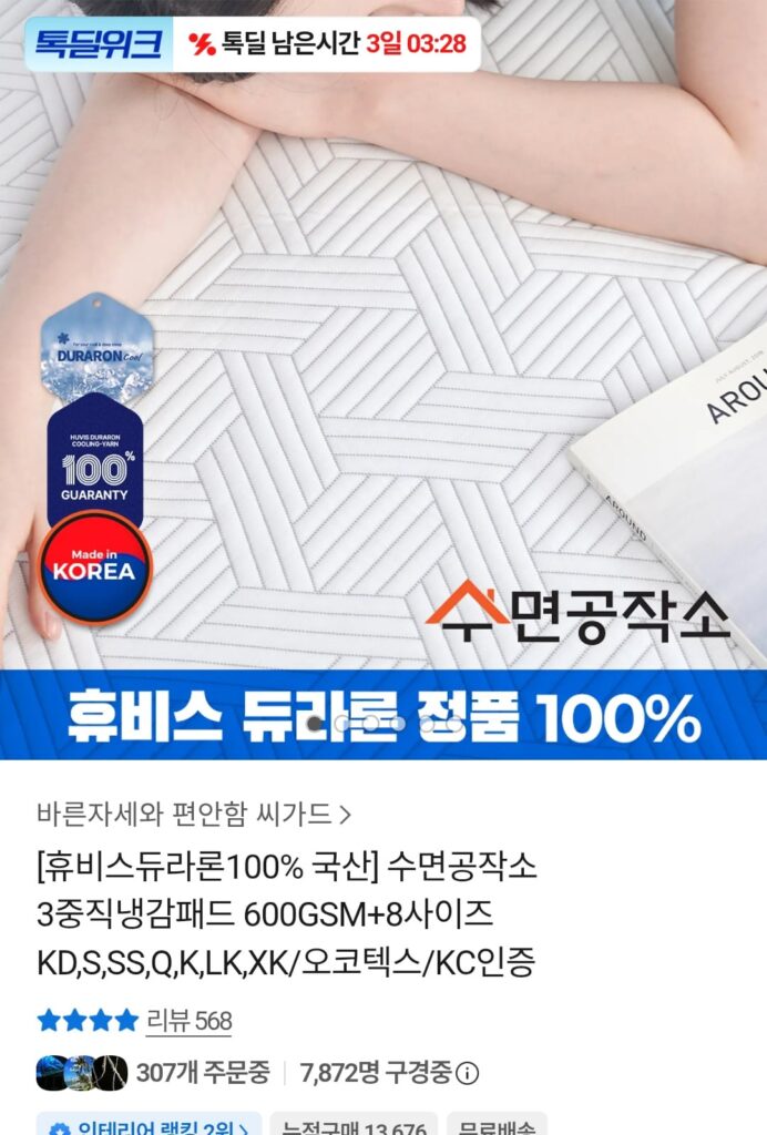 [Khác] Tấm làm mát 100% Huvis Duralon nội địa đơn (28.160 KRW/miễn phí)