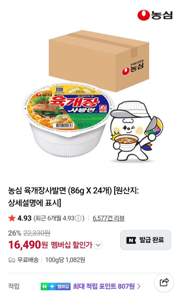 Mì Bát Nongshim Yukgaejang 24 gói Nemem