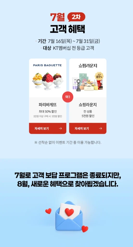 [Thành viên KT] Hoàn trả khách hàng vào ngày 2 tháng 7 (Giảm giá 50% cho Paris Baguette, v.v.) (16/7 ~ 31)