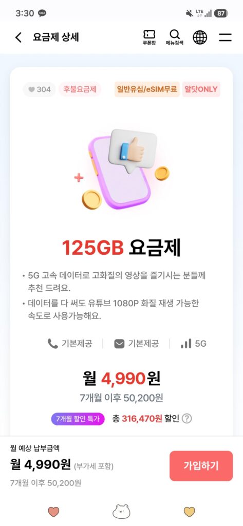 Nếu sử dụng hết 125GB của 5G thì 5 MB là 4.990 KRW trong 7 tháng.