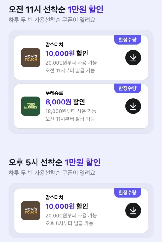11 giờ sáng. Mom’s Touch đến trước được phục vụ trước 10.000 won/Tous Les Jours Giảm giá 8.000 won