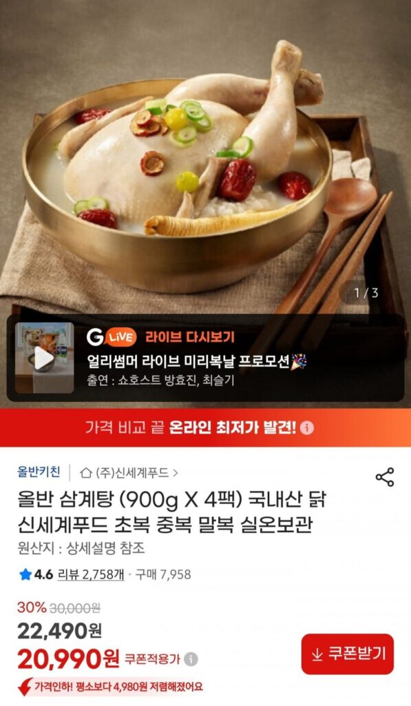 Shinsegae Food All Ban Samgyetang (900g