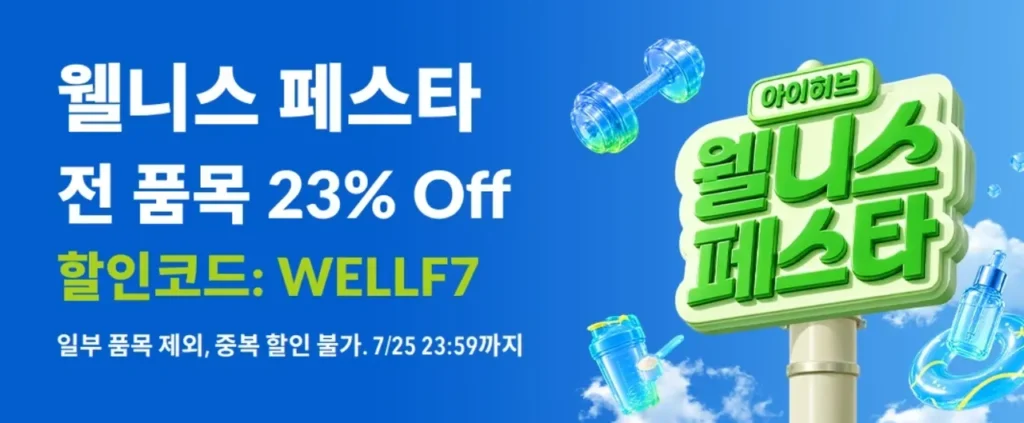 Lễ hội chăm sóc sức khỏe iHerb 23%