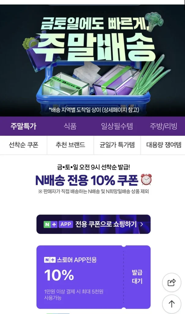 Phiếu giảm giá cuối tuần của Naver đến trước được phục vụ trước và 2 phiếu giảm giá khác