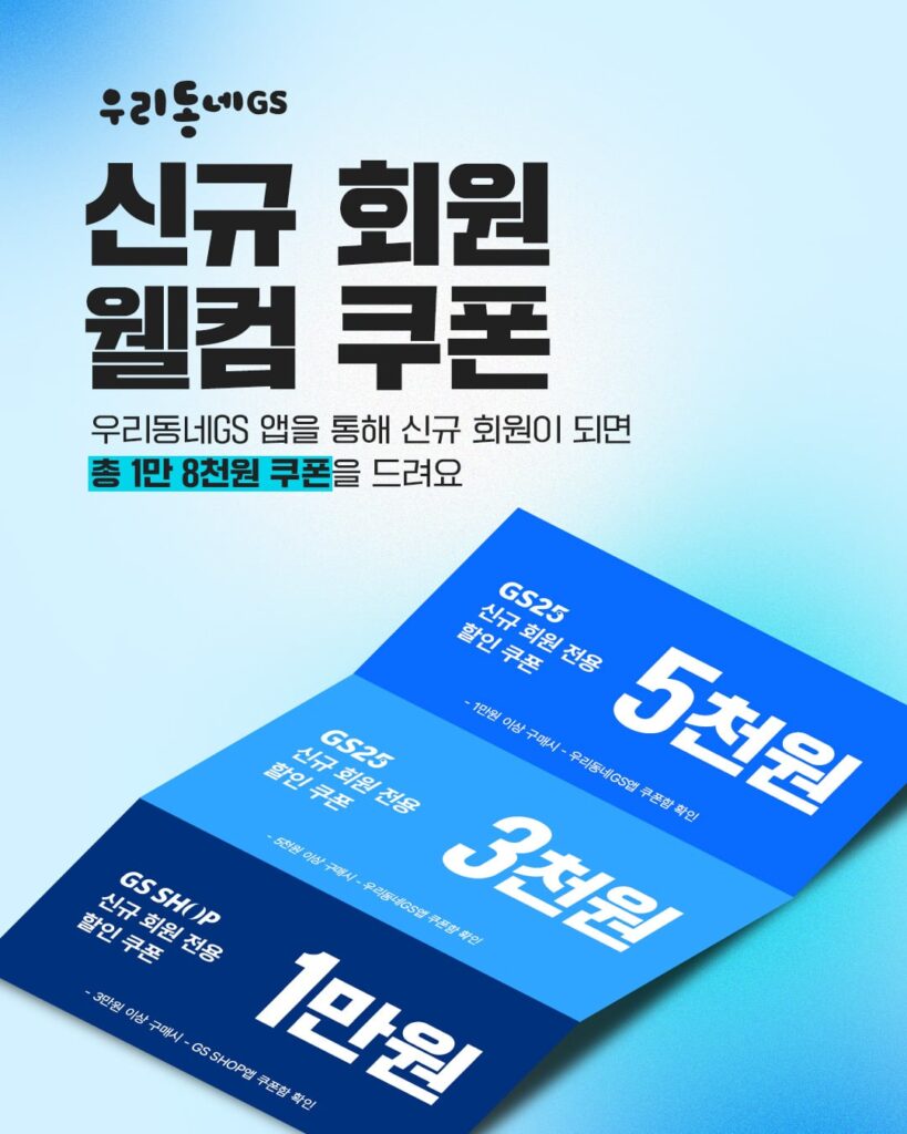 [Khác] Phiếu giảm giá chào mừng trị giá 18.000 won dành cho thành viên mới của GS Hàng xóm của chúng tôi