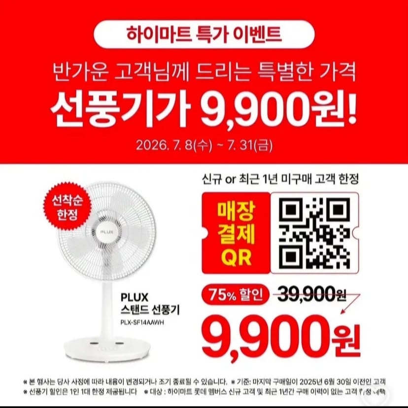 [Hi-Mart] Sự kiện giá đặc biệt ngoại tuyến, quạt 39.900 won được bán với giá 9.900 won