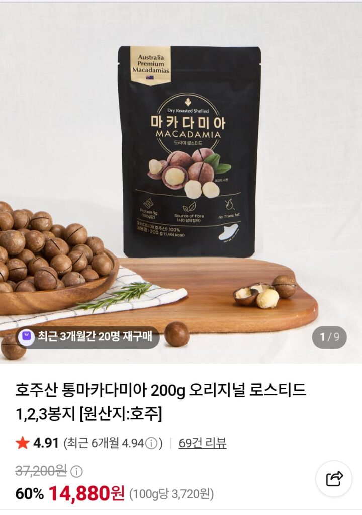 [Naver] 200g mắc ca Úc nguyên hạt (6.980 KRW/tặng)