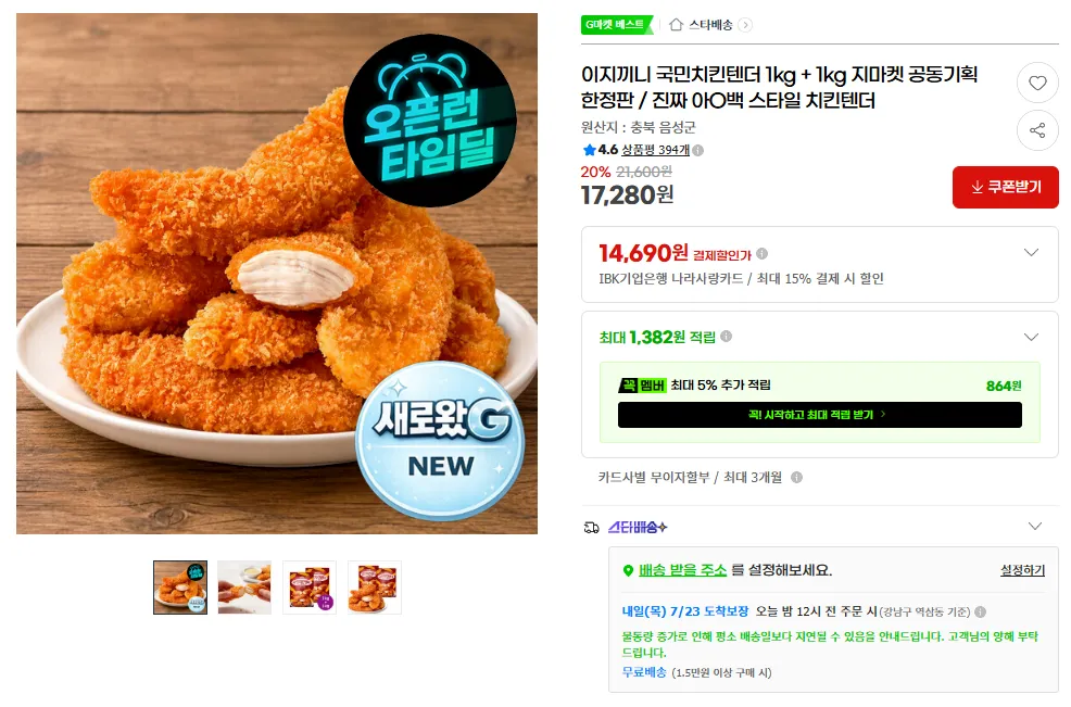 Easy Kinney National Chicken Tender 1kg + 1kg Gmarket phiên bản giới hạn được lên kế hoạch chung