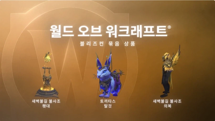 Bắt đầu bán bộ sưu tập cuối cùng/gói cá nhân BlizzCon 2026 (23/7~)