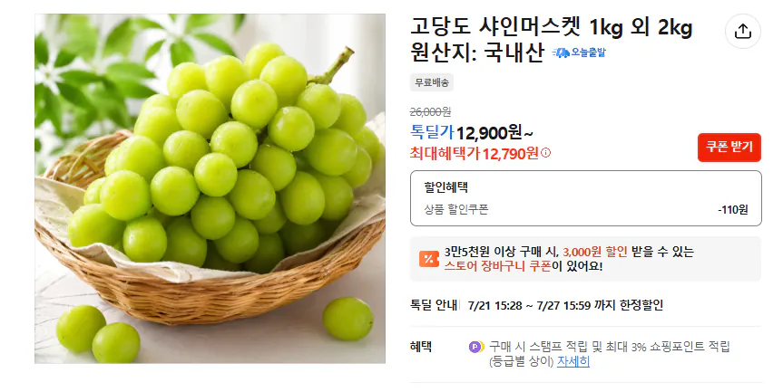 Shine Muscat nhiều đường 1kg, 2 gói (có điều kiện 7.900 KRW)