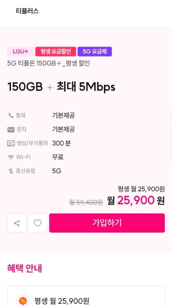 [Khác] U+ Network T Plus 150GB + 5Mbps trọn đời (25.900 KRW mỗi tháng)