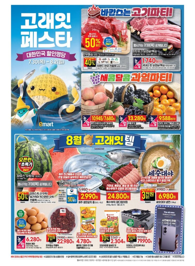 Lễ hội ăn thịt cá voi E-Mart (7.30~8.2)