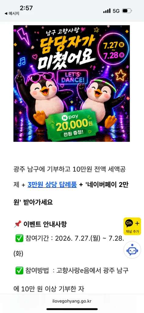 Hệ thống quyên góp tình yêu quê hương Quà tặng 30.000 won + Naver Pay 20.000 won