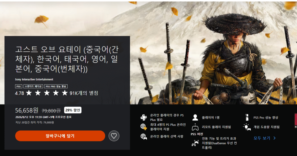 [Khác] Cửa hàng PS Hàn Quốc Ghost of Yotei và dòng sản phẩm thứ 2 giảm giá mùa hè khác