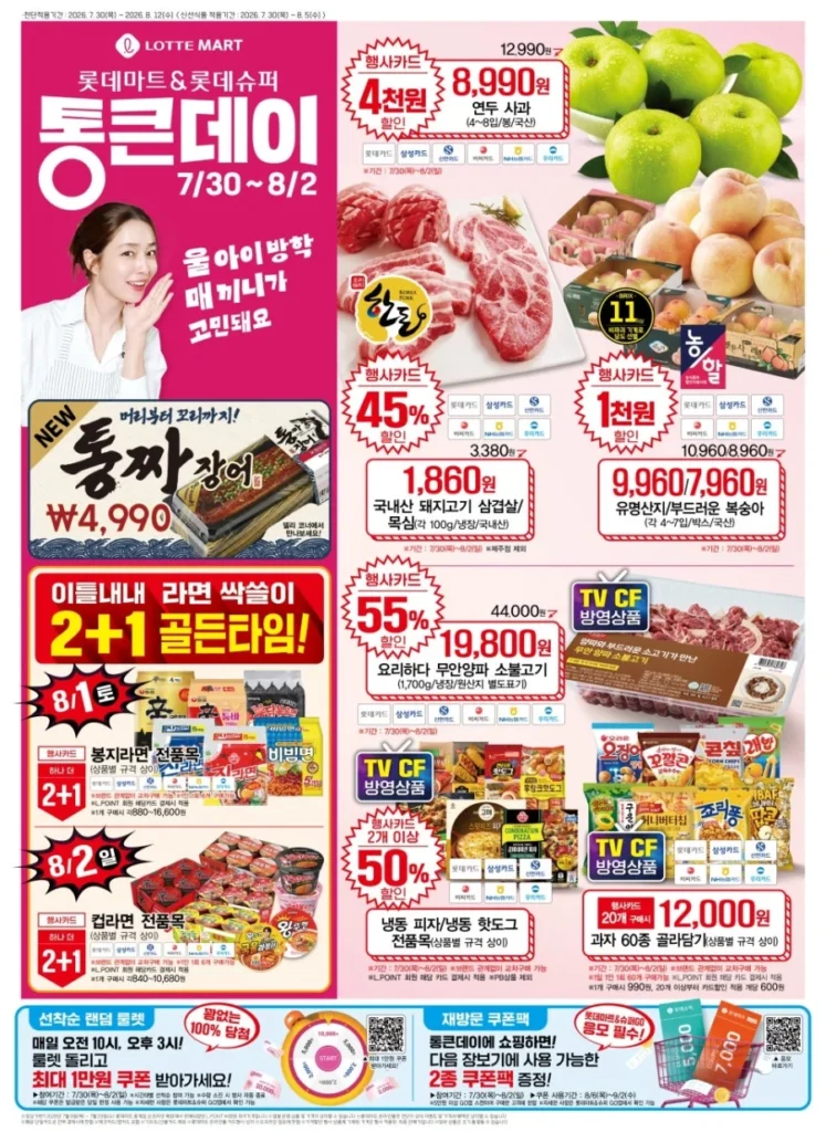 Tờ rơi tuần này của Lotte Mart & E-Mart & GS The Fresh & Kim’s Club (30/7~5/8)