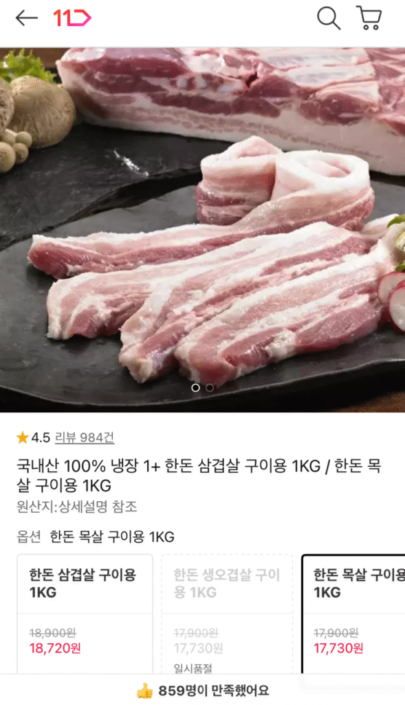 [11th Street] 1kg thịt ba chỉ để nướng (17.730 won / miễn phí vận chuyển)