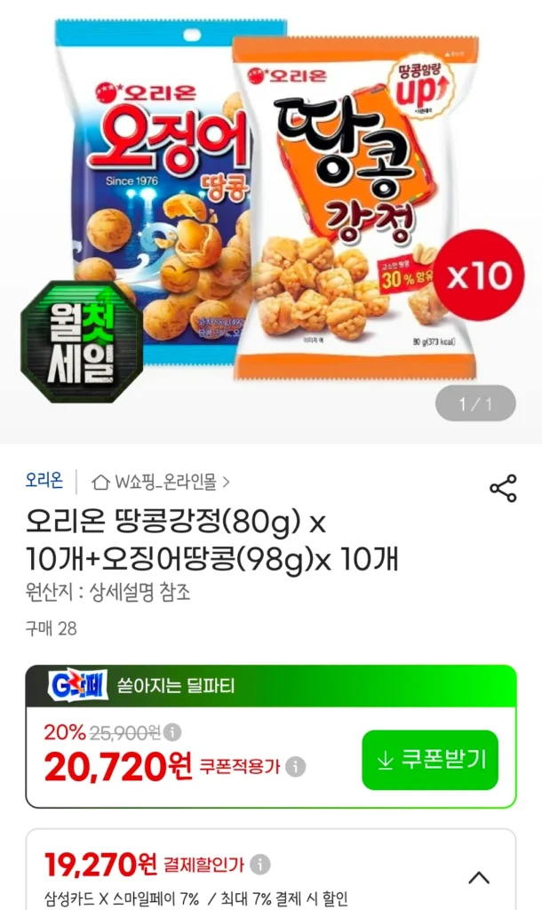 Đậu Phộng Orion Gangjeong (80g) x 10 + Đậu Phộng Mực (98g) x 10