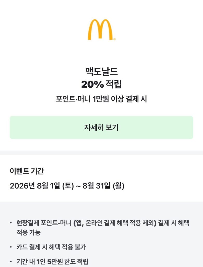 Nepe McDonald’s giảm giá 20% khi mua hàng trên 10.000 won