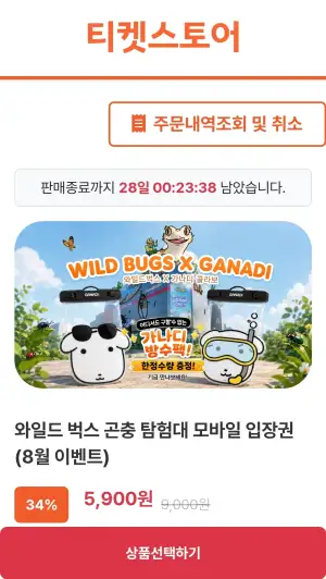 [Những người khác] Vé vào cổng di động của chuyến thám hiểm côn trùng hoang dã Wildbucks của Seoul 5.900 won