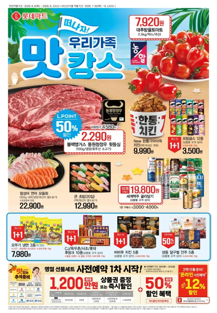 [Khác] Lotte Mart 8/6~8/13 Flyer (Thăn thăn đen Angus Top 2.290 won)