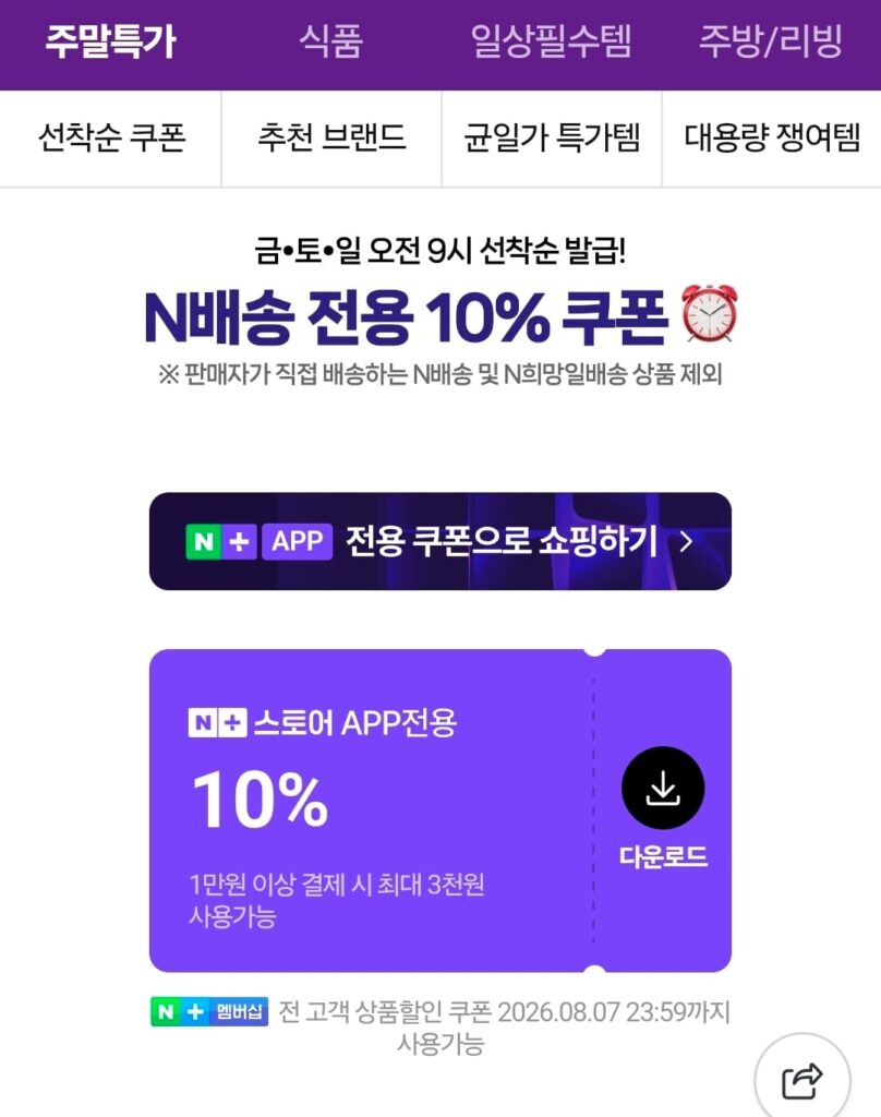 [Naver] Phiếu giảm giá 10% giao hàng cuối tuần dành cho thành viên Naver