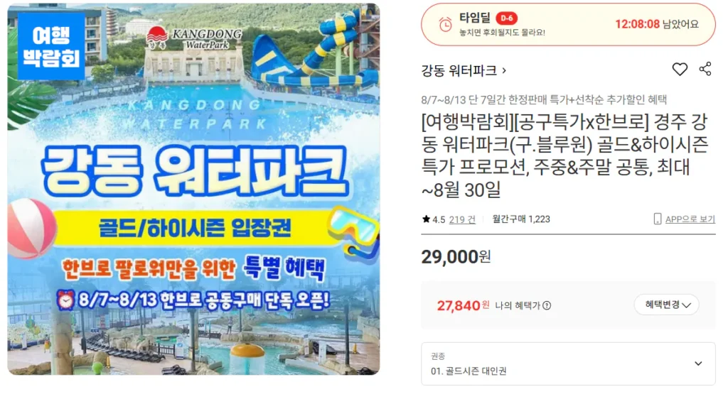 Công viên nước Gangdong Gangdong (trước đây là Blue One) Mùa vàng & cao điểm (~30/8)