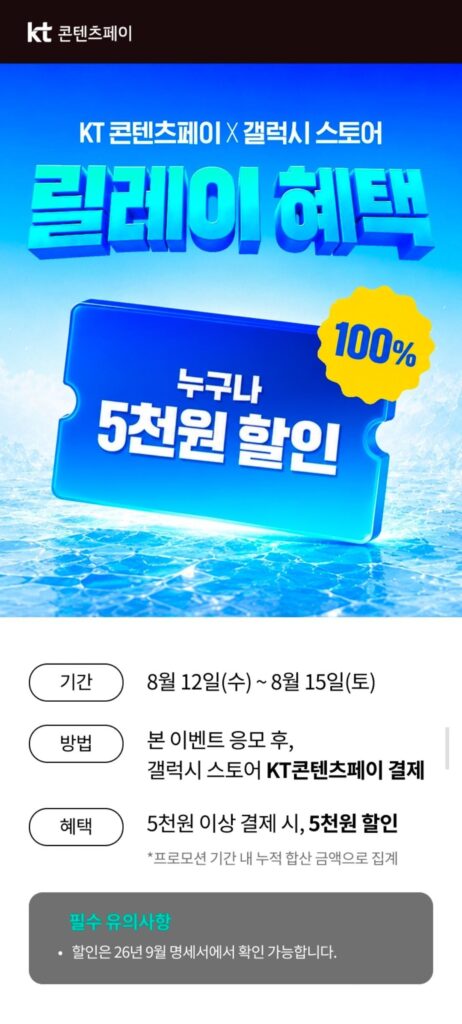 KT Contents Pay Galaxy Store giảm giá 5.000 won