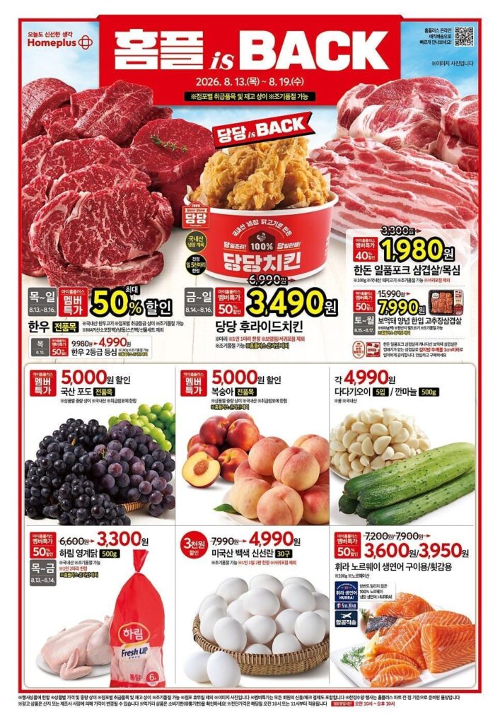 Homeplus là TRỞ LẠI Homeplus Flyer (8. 13. ~ 8. 19.)