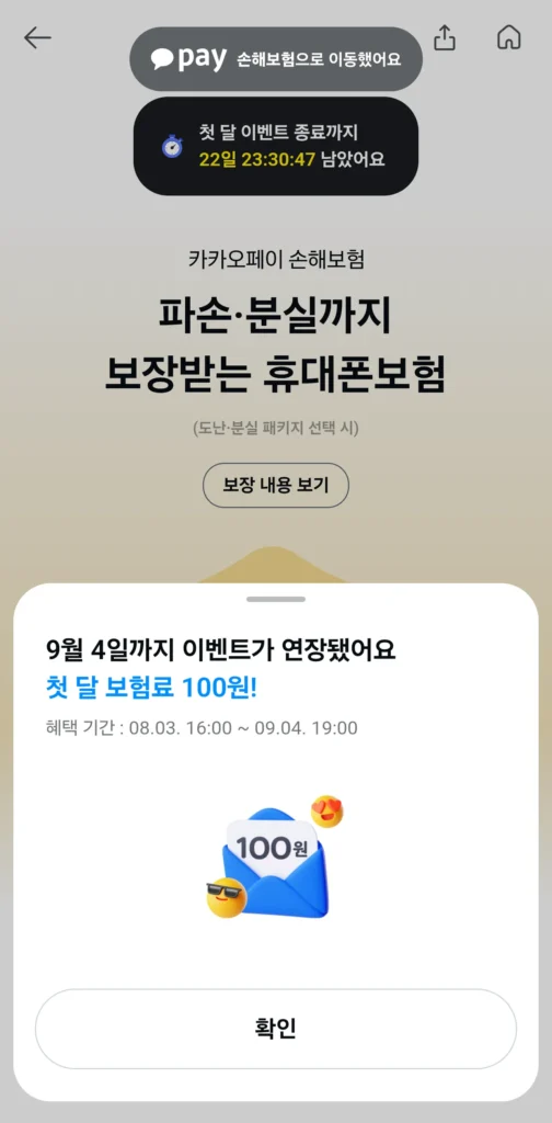 Sự kiện 100 won phí bảo hiểm điện thoại di động tháng đầu tiên (kéo dài từ ngày 18 đến ngày 4 tháng 9)