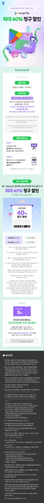 Giảm giá thanh toán lên tới 40% trên Google Play (thanh toán qua điện thoại di động SKT)
