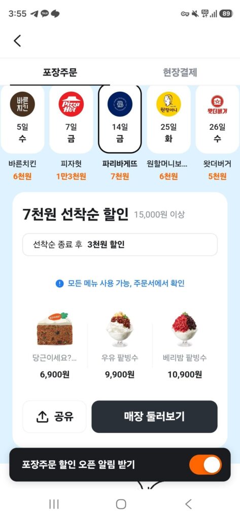8.14) Paris Baguette Giảm giá 7.000 won khi đặt hàng 15.000 món