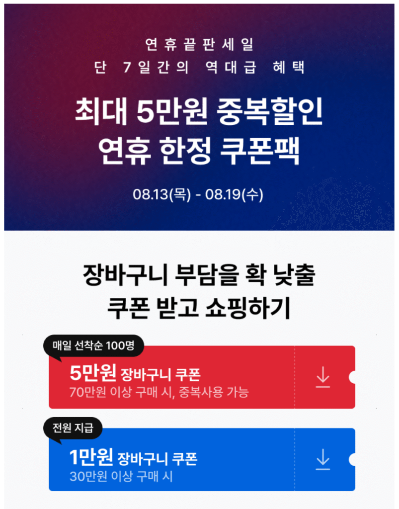 [Hi-Mart] Phiếu giảm giá 50.000 won khi mua hàng trên 700.000 won (13/8~19)