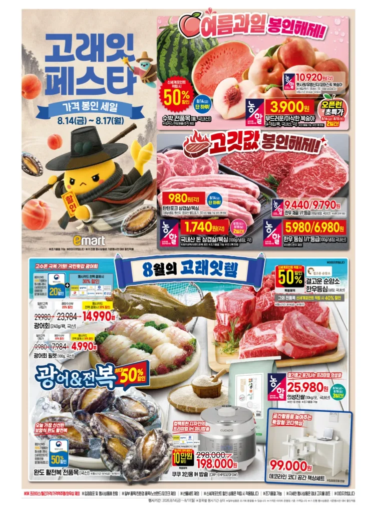 [Khác] E-Mart 14/8 ~ 17/8 Gorae Eat Festa (Thịt lợn bụng/cổ lợn nội địa 1.740 won)