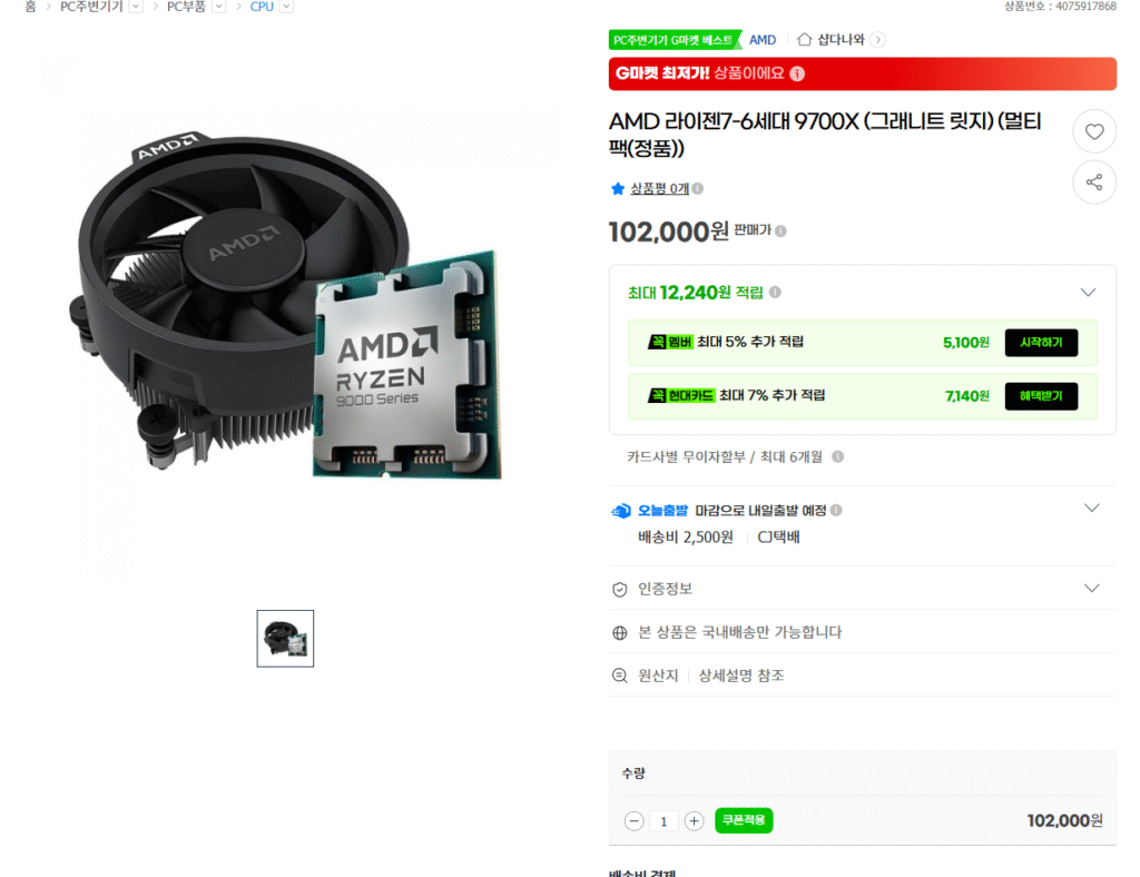 [GMarket] AMD Ryzen 7 9700X Multipack (Chính hãng) Giá siêu cao cấp