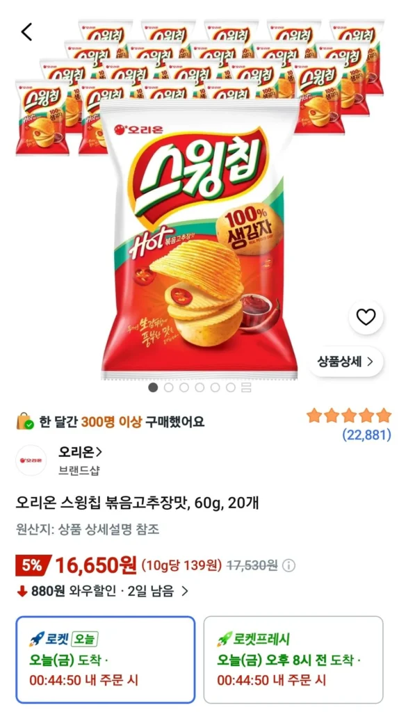 Orion Swing Chips, vị ớt đỏ xào, 60g, 20 miếng