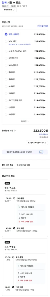 12.30 ~ 01.03 Vé máy bay khứ hồi Seoul-Tokyo