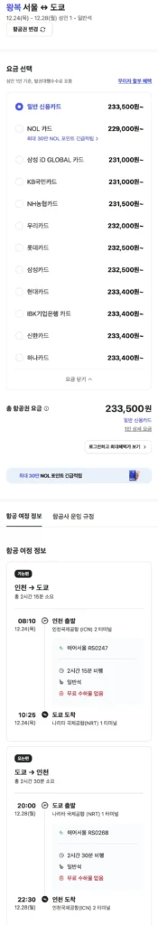 24.12 ~ 12.28 Vé máy bay khứ hồi Seoul-Tokyo