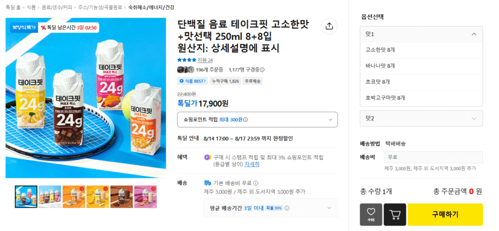 [Kakao Talk Deal] Take Fit Savoury Flavor + Select Flavor 250ml Gói 8+8