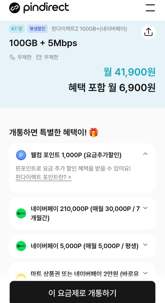 [Khác] Gói điện thoại bình dân 100GB+5mbps (6.900 KRW/miễn phí)
