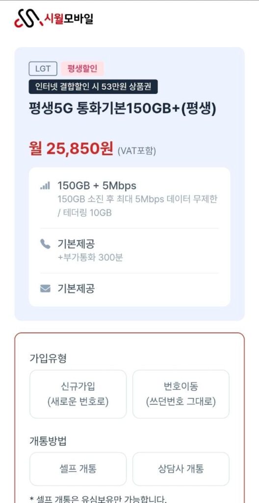 [Khác] Gói trọn đời 5G gọi cơ bản 150GB + 5Mbps (25.850 KRW mỗi tháng)