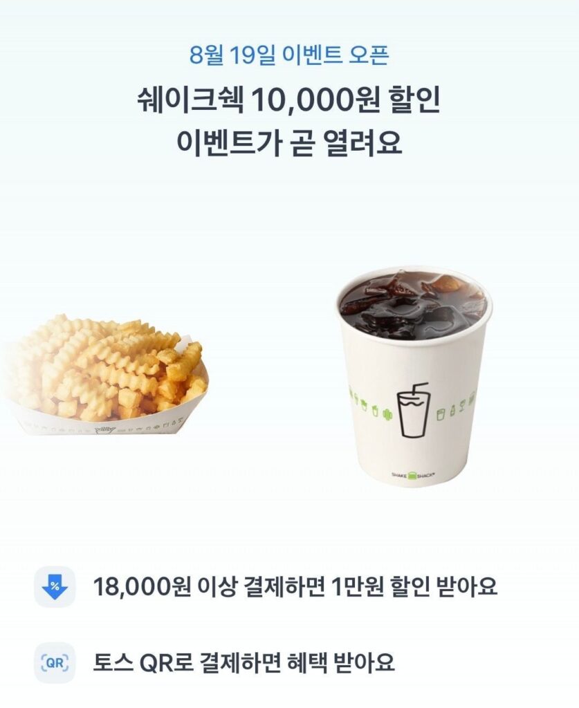Từ ngày 19) Shake Shack Giảm giá 10.000 won khi mua hàng từ 18.000 won trở lên