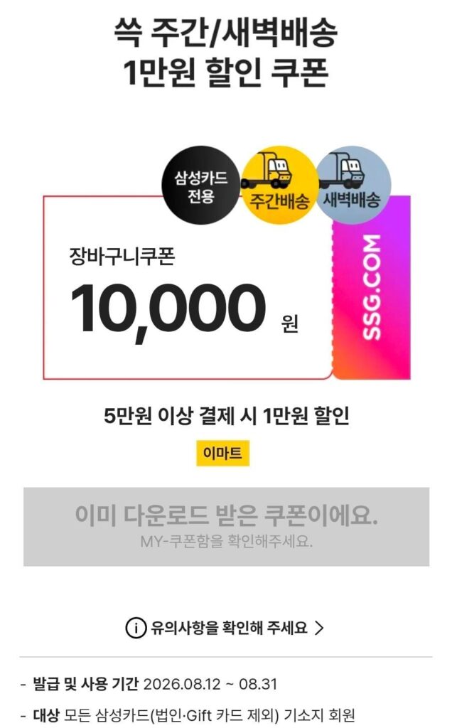E-Mart Phiếu giảm giá 10.000 won khi thanh toán trên 50.000 won bằng thẻ Samsung