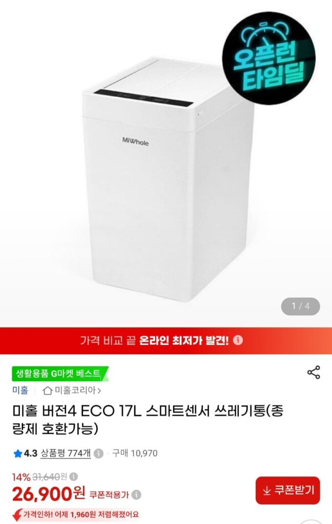 [Gmarket] Thùng rác cảm biến thông minh hoàn toàn tự động Mihol 17L phiên bản 4 ECO nội địa ver.